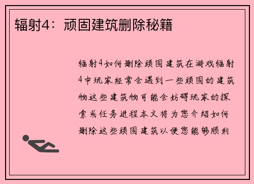 辐射4：顽固建筑删除秘籍