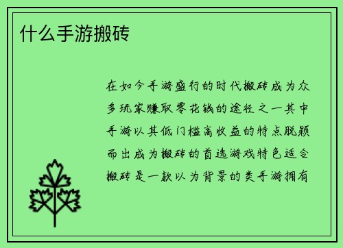 什么手游搬砖
