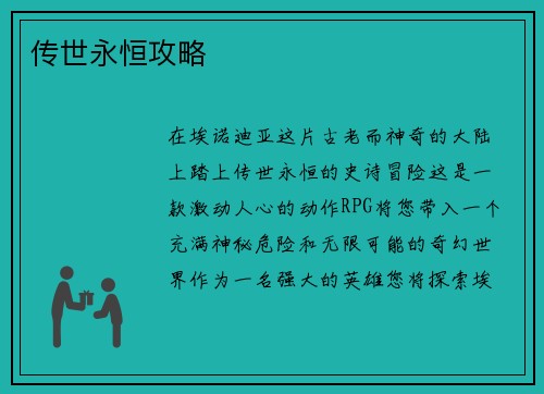 传世永恒攻略