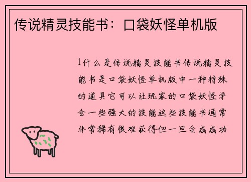 传说精灵技能书：口袋妖怪单机版