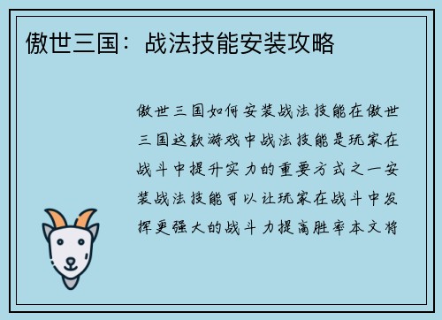傲世三国：战法技能安装攻略