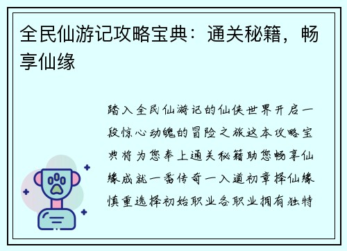 全民仙游记攻略宝典：通关秘籍，畅享仙缘