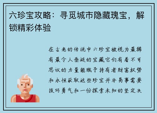 六珍宝攻略：寻觅城市隐藏瑰宝，解锁精彩体验