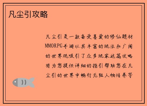 凡尘引攻略