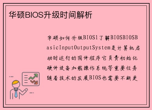 华硕BIOS升级时间解析