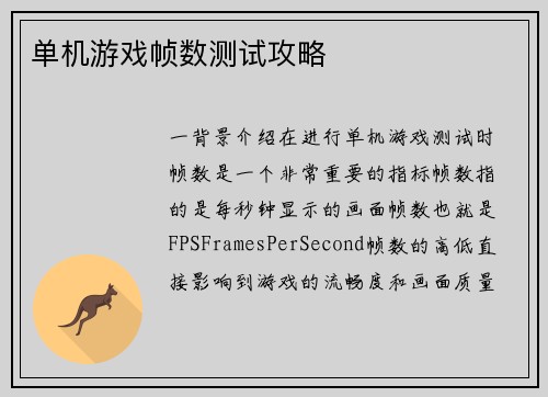 单机游戏帧数测试攻略