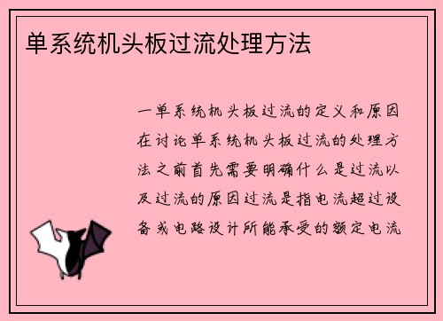 单系统机头板过流处理方法