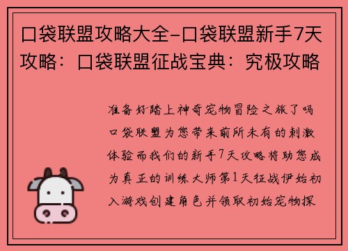 口袋联盟攻略大全-口袋联盟新手7天攻略：口袋联盟征战宝典：究极攻略与秘籍大公开