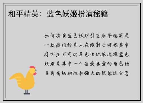 和平精英：蓝色妖姬扮演秘籍