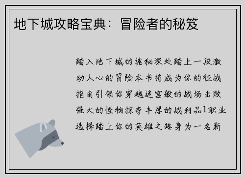 地下城攻略宝典：冒险者的秘笈