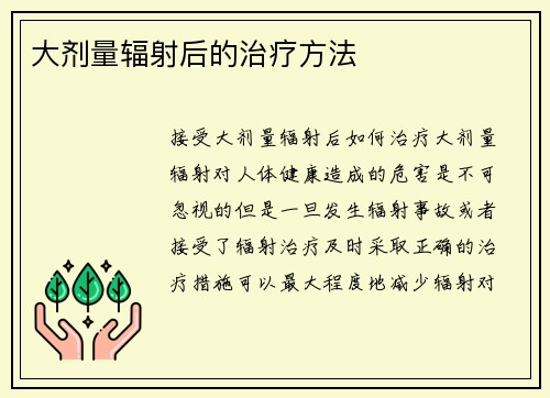 大剂量辐射后的治疗方法