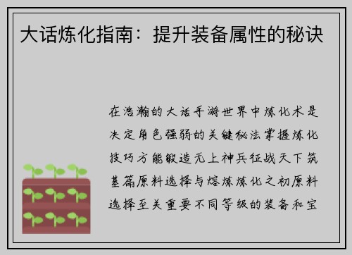 大话炼化指南：提升装备属性的秘诀