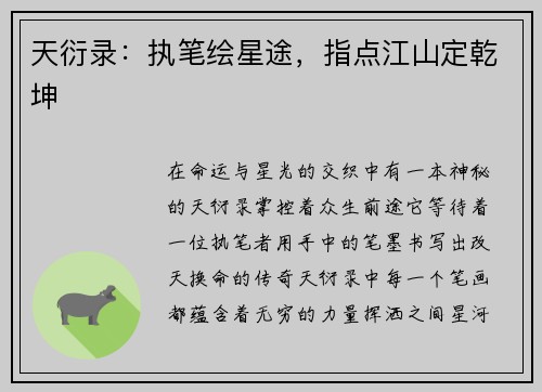 天衍录：执笔绘星途，指点江山定乾坤