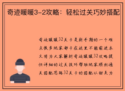奇迹暖暖3-2攻略：轻松过关巧妙搭配