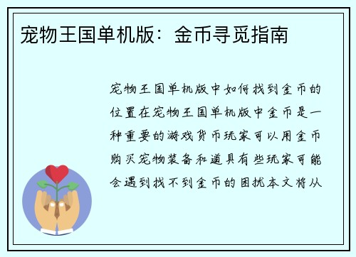 宠物王国单机版：金币寻觅指南