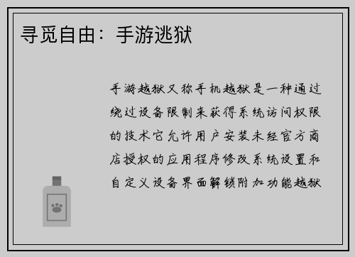 寻觅自由：手游逃狱
