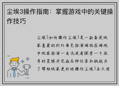 尘埃3操作指南：掌握游戏中的关键操作技巧