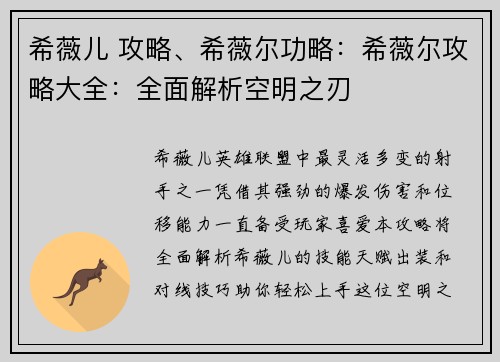 希薇儿 攻略、希薇尔功略：希薇尔攻略大全：全面解析空明之刃