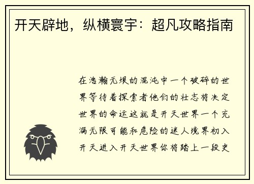 开天辟地，纵横寰宇：超凡攻略指南