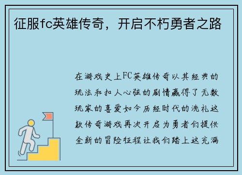 征服fc英雄传奇，开启不朽勇者之路