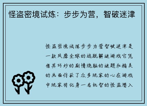 怪盗密境试炼：步步为营，智破迷津