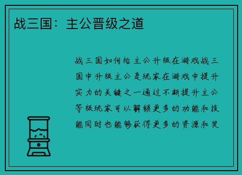 战三国：主公晋级之道