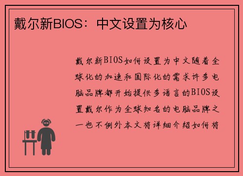 戴尔新BIOS：中文设置为核心