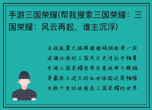 手游三国荣耀(帮我搜索三国荣耀：三国荣耀：风云再起，谁主沉浮)