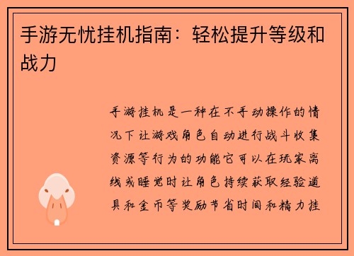 手游无忧挂机指南：轻松提升等级和战力
