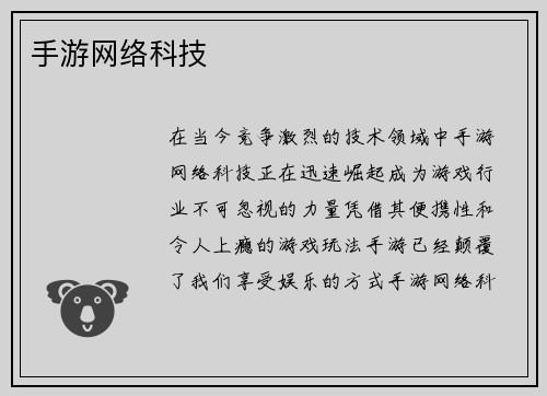 手游网络科技