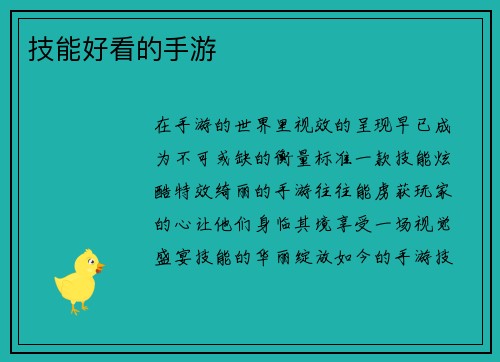 技能好看的手游