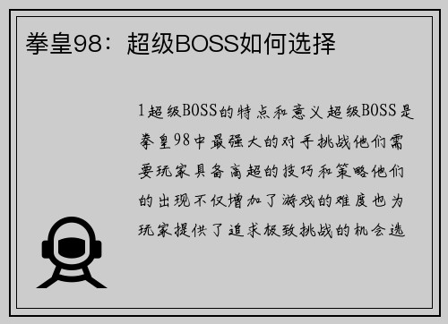 拳皇98：超级BOSS如何选择