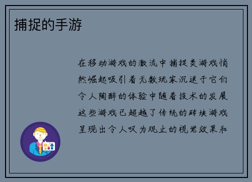 捕捉的手游