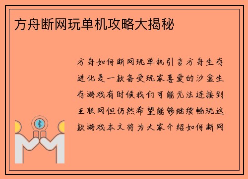 方舟断网玩单机攻略大揭秘