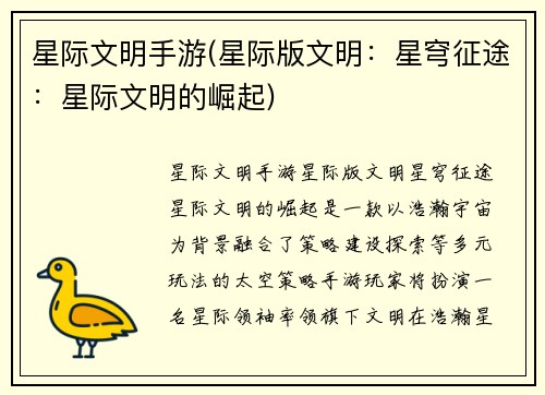 星际文明手游(星际版文明：星穹征途：星际文明的崛起)