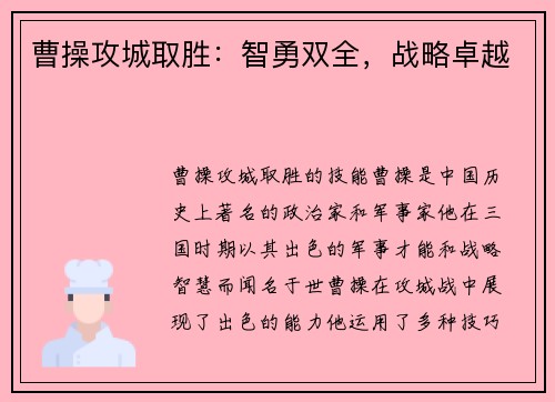曹操攻城取胜：智勇双全，战略卓越