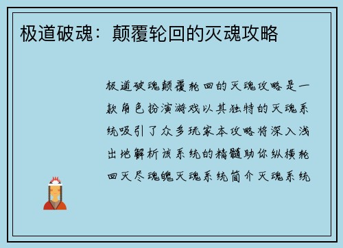 极道破魂：颠覆轮回的灭魂攻略
