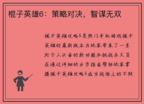 棍子英雄6：策略对决，智谋无双