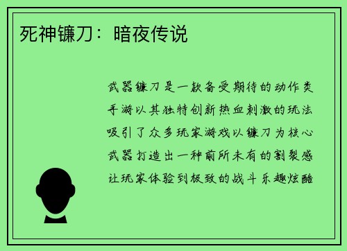 死神镰刀：暗夜传说