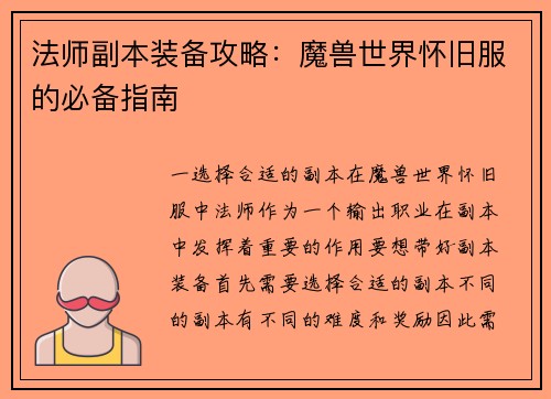 法师副本装备攻略：魔兽世界怀旧服的必备指南