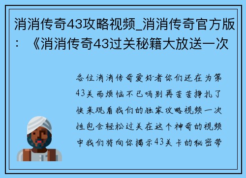 消消传奇43攻略视频_消消传奇官方版：《消消传奇43过关秘籍大放送一次性包会》