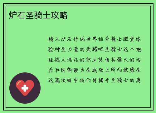炉石圣骑士攻略