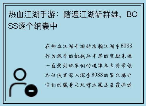 热血江湖手游：踏遍江湖斩群雄，BOSS逐个纳囊中