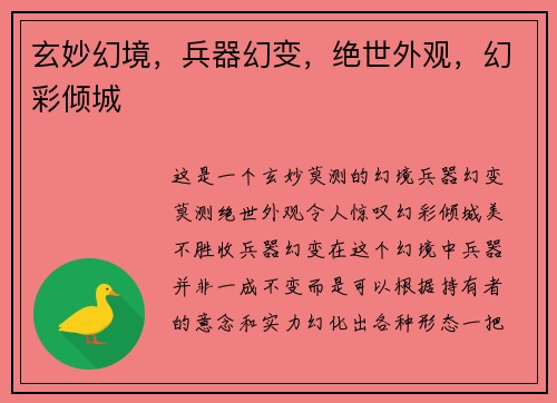玄妙幻境，兵器幻变，绝世外观，幻彩倾城