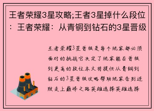 王者荣耀3星攻略;王者3星掉什么段位：王者荣耀：从青铜到钻石的3星晋级攻略，助你告别连败，巅峰之路