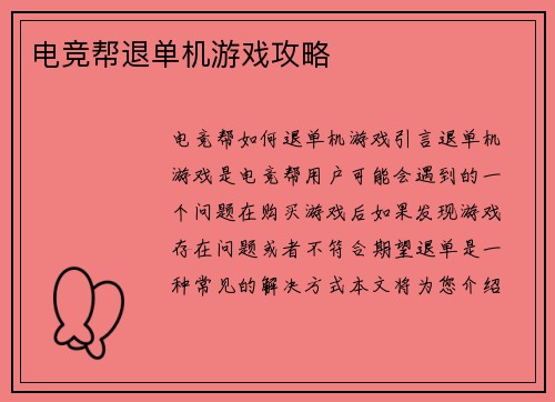 电竞帮退单机游戏攻略