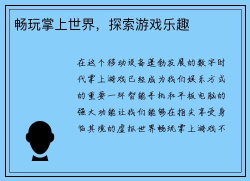 畅玩掌上世界，探索游戏乐趣