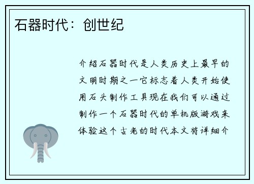 石器时代：创世纪