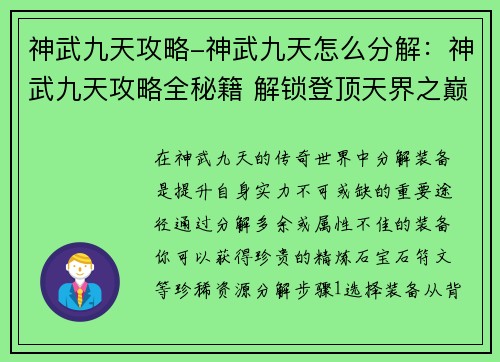神武九天攻略-神武九天怎么分解：神武九天攻略全秘籍 解锁登顶天界之巅