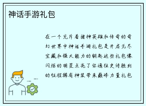 神话手游礼包